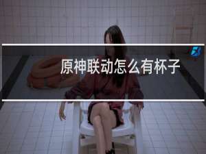 原神联动怎么有杯子