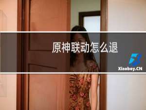 原神联动怎么退