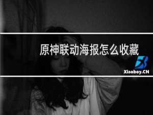 原神联动海报怎么收藏