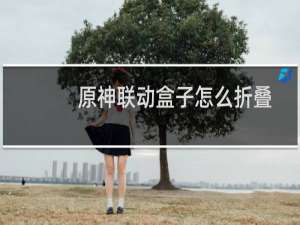 原神联动盒子怎么折叠