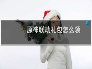 原神联动礼包怎么领