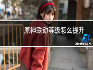 原神联动等级怎么提升