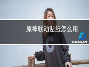 原神联动贴纸怎么用