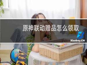 原神联动赠品怎么领取