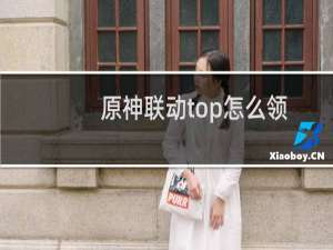 原神联动top怎么领