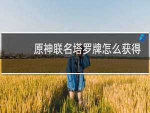 原神联名塔罗牌怎么获得
