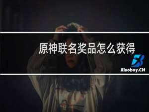 原神联名奖品怎么获得