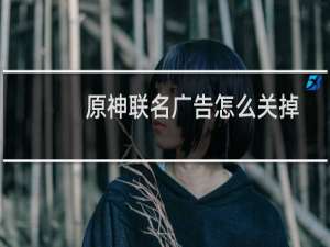 原神联名广告怎么关掉