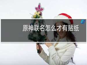 原神联名怎么才有贴纸