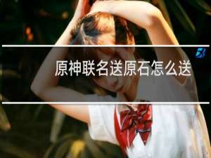原神联名送原石怎么送