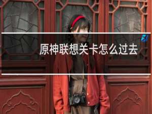 原神联想关卡怎么过去