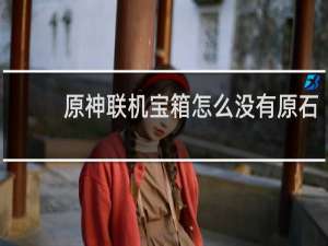 原神联机宝箱怎么没有原石