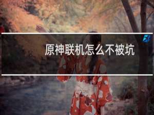 原神联机怎么不被坑