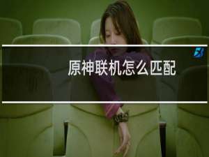 原神联机怎么匹配