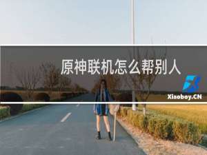 原神联机怎么帮别人