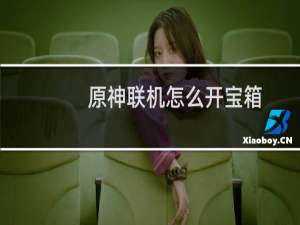 原神联机怎么开宝箱