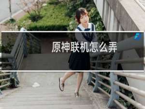 原神联机怎么弄