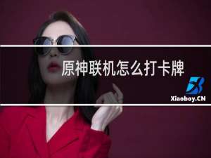 原神联机怎么打卡牌