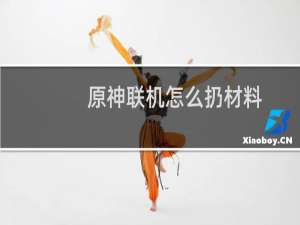 原神联机怎么扔材料