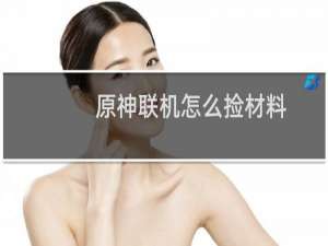 原神联机怎么捡材料