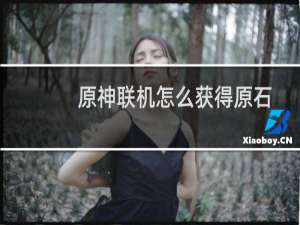 原神联机怎么获得原石