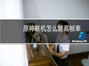 原神联机怎么跳高帧率