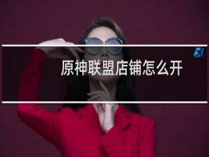 原神联盟店铺怎么开
