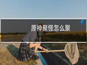 原神聚怪怎么聚