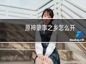 原神肇事之乡怎么开