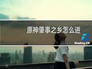 原神肇事之乡怎么进