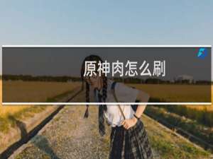 原神肉怎么刷