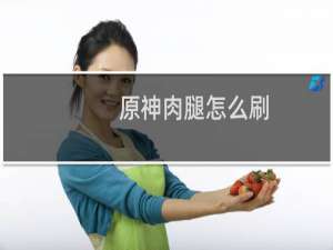 原神肉腿怎么刷