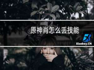 原神肖怎么丢技能
