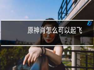 原神肖怎么可以起飞