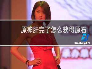 原神肝完了怎么获得原石