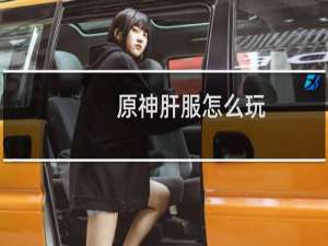 原神肝服怎么玩
