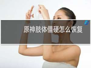 原神肢体僵硬怎么恢复