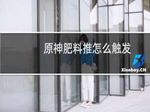 原神肥料推怎么触发