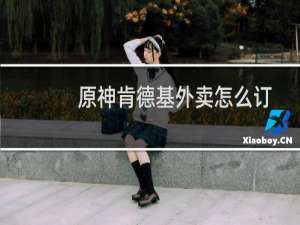 原神肯德基外卖怎么订