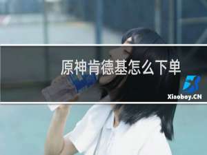 原神肯德基怎么下单