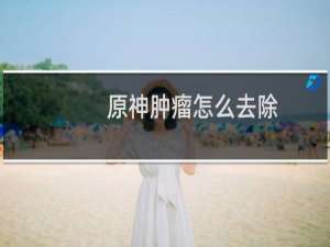 原神肿瘤怎么去除