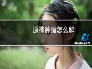 原神肿瘤怎么解