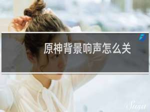 原神背景响声怎么关