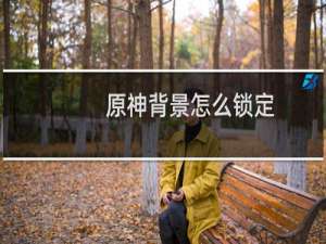 原神背景怎么锁定