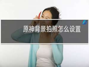 原神背景拍照怎么设置