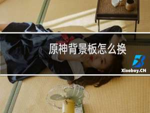 原神背景板怎么换