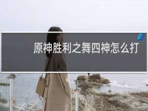 原神胜利之舞四神怎么打