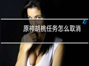 原神胡桃任务怎么取消