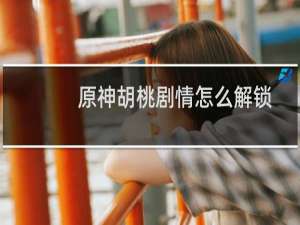 原神胡桃剧情怎么解锁