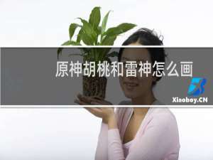 原神胡桃和雷神怎么画